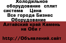 Холодильное оборудование (сплит-система) › Цена ­ 80 000 - Все города Бизнес » Оборудование   . Алтайский край,Камень-на-Оби г.